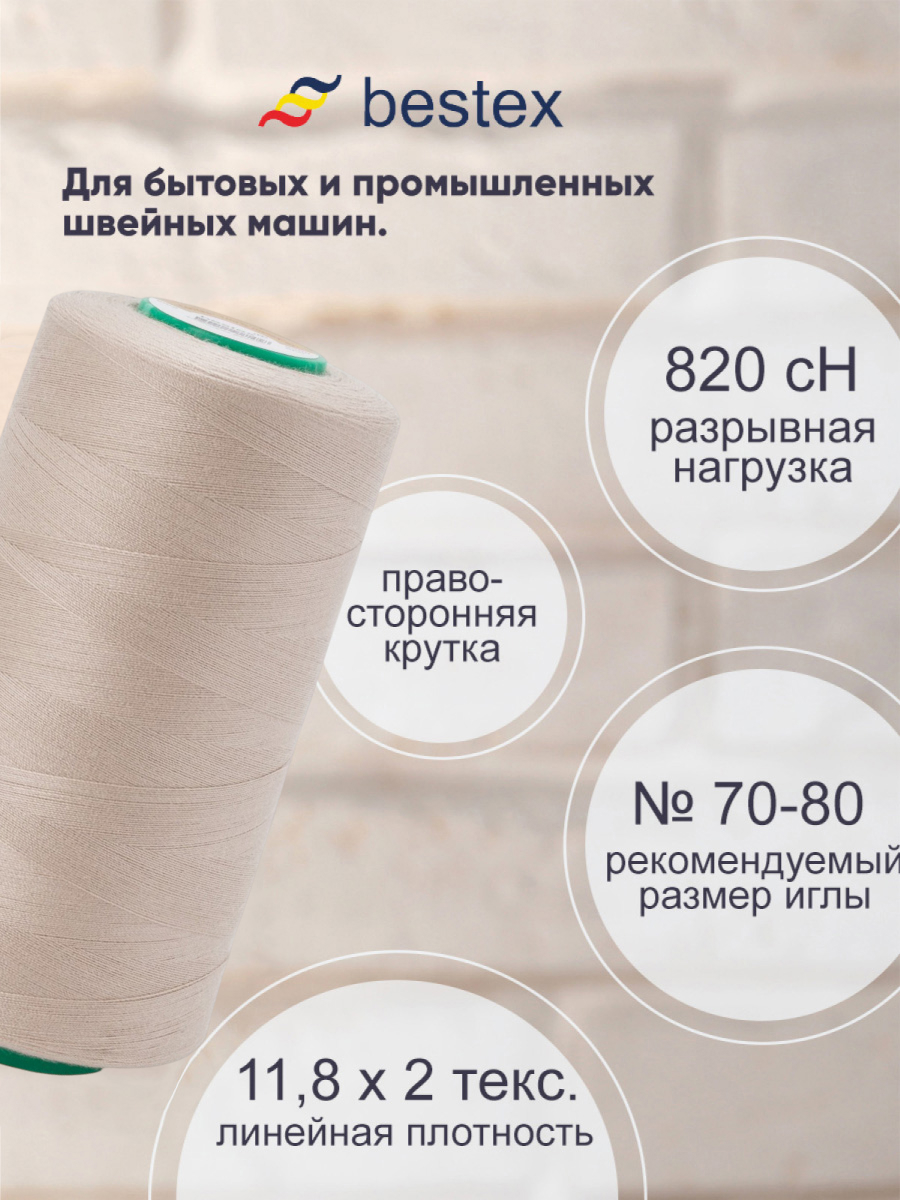 Нитки для шитья для оверлока 50/2 Bestex 5000 ярдов цвет 255 - фото 2