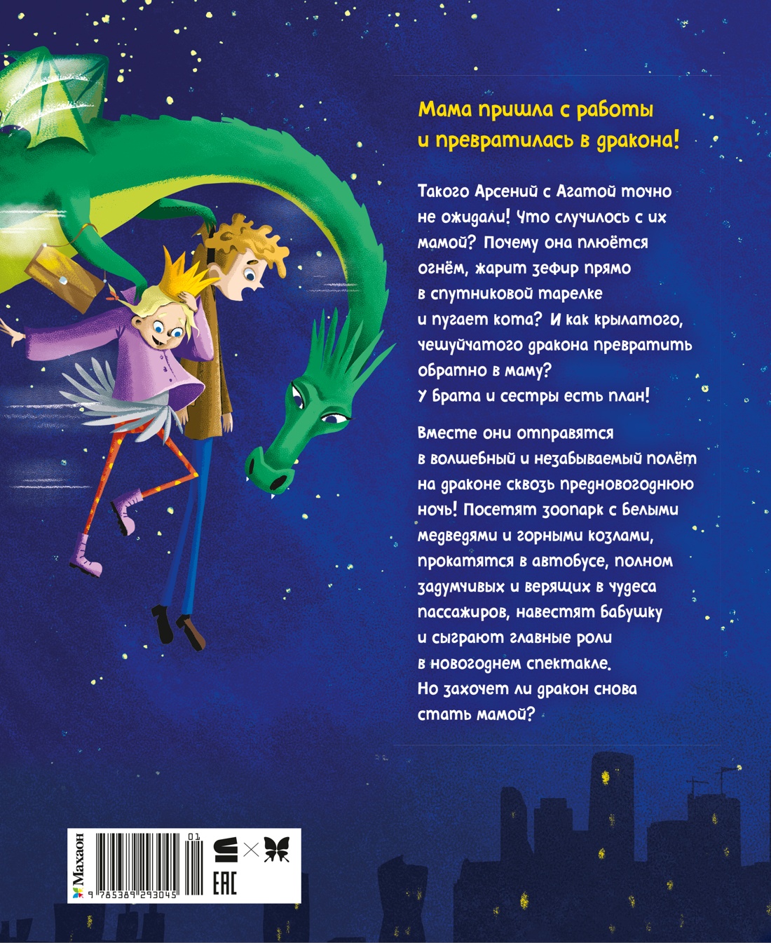 Книга Махаон НП Филиппенко В Нашу маму раздраконили - фото 3