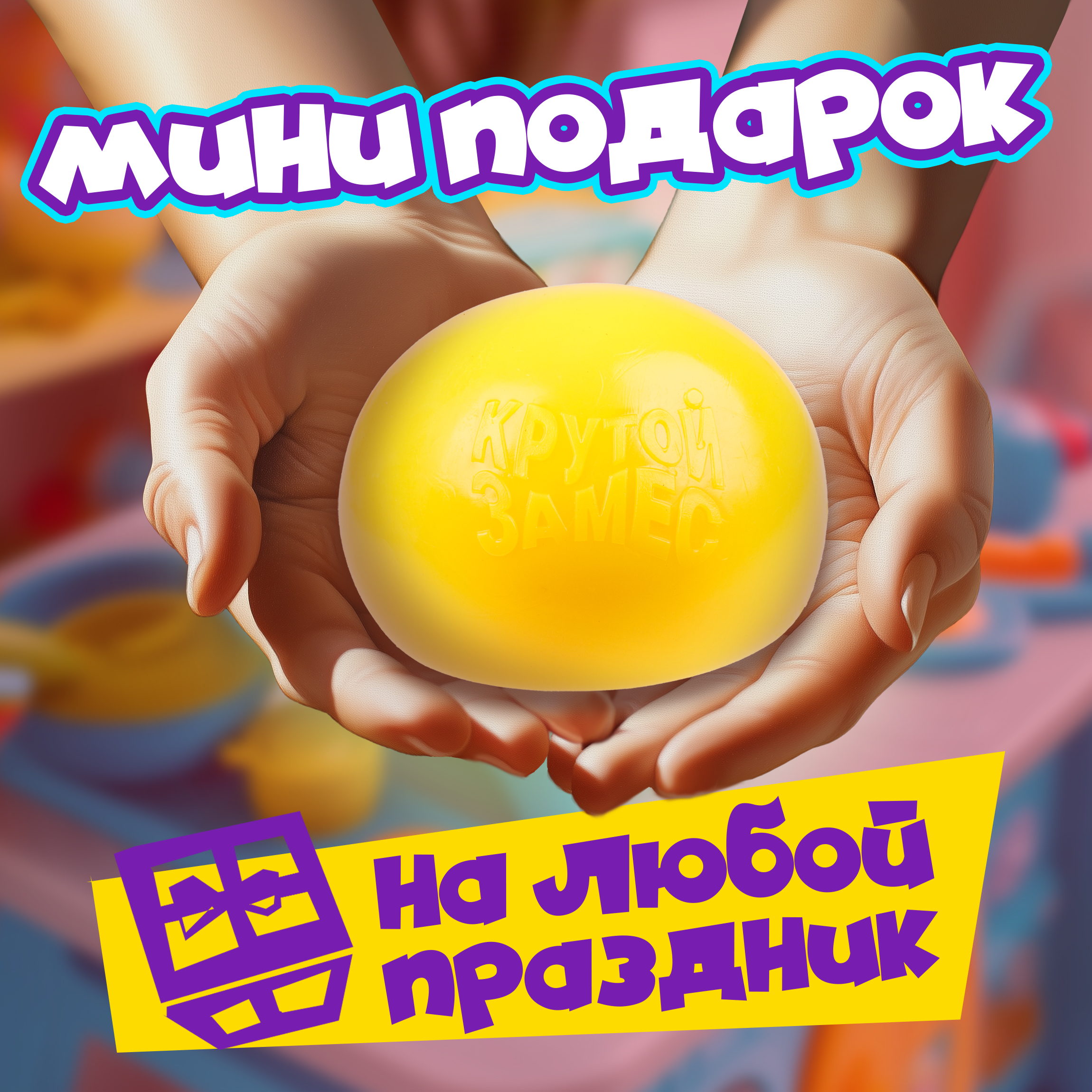 Игрушка-антистресс Крутой Замес сквиш - фото 6