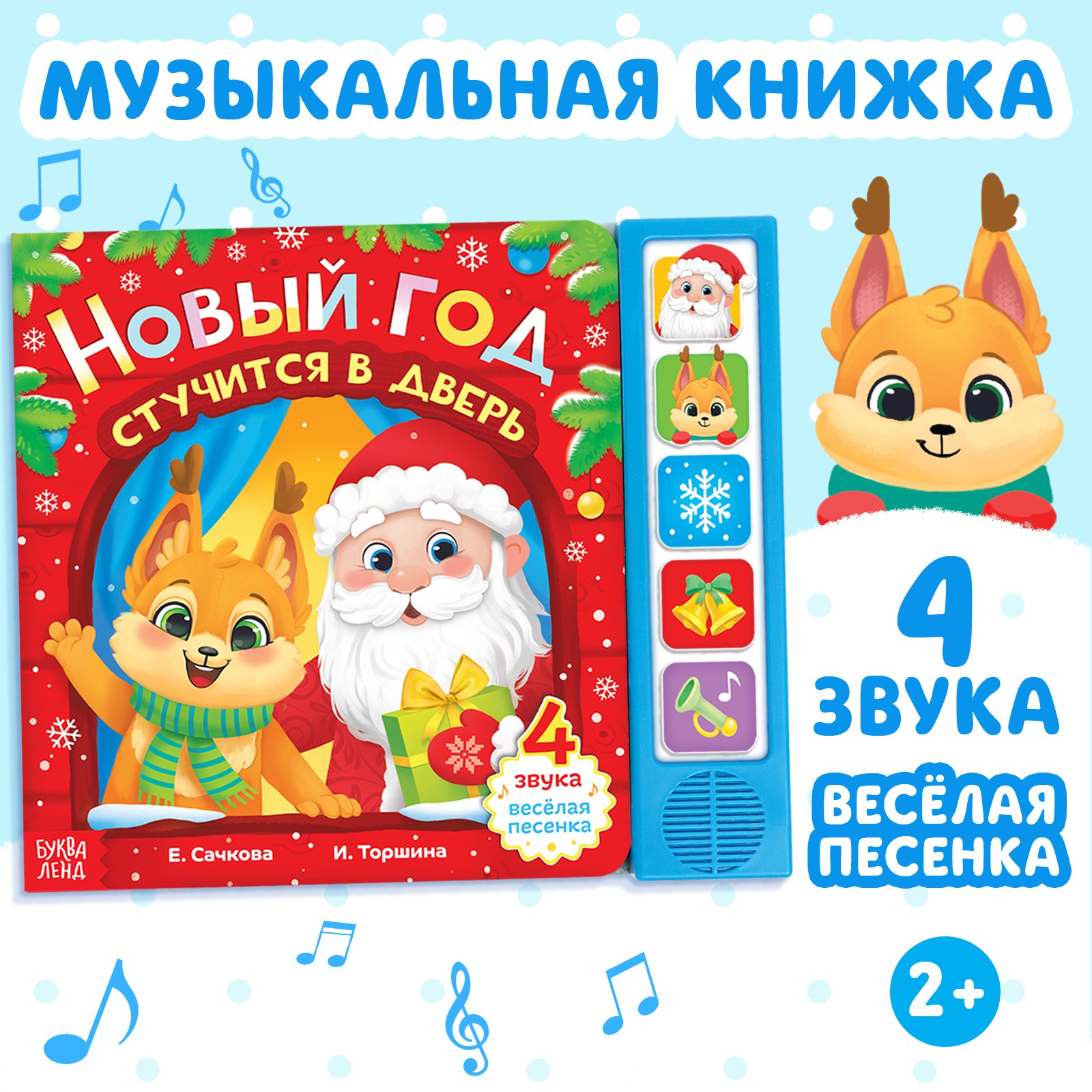 Книжка Буква-ленд с музыкальным чипом «Новый год стучится в дверь» 10 стр. - фото 1