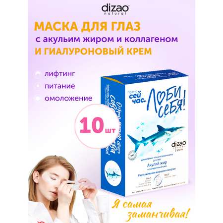 Маска тканевая DIZAO Акулий жир для глаз 10 шт.