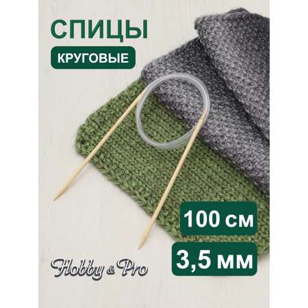 Спицы круговые Hobby Pro бамбуковые с гибкой леской для деликатной пряжи 100 см 3.5 мм 942135