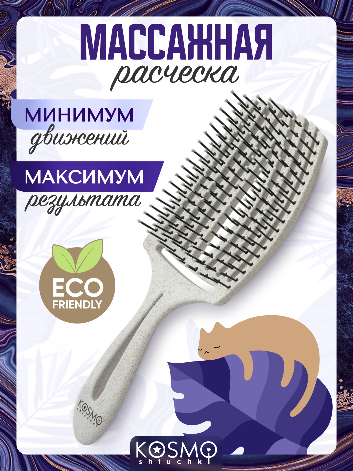 Массажная расческа KosmoShtuchki - фото 1