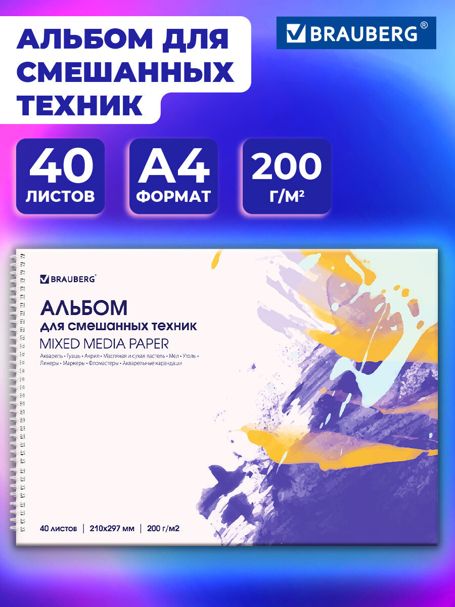 Альбом Brauberg А4 40 лист. - фото 1