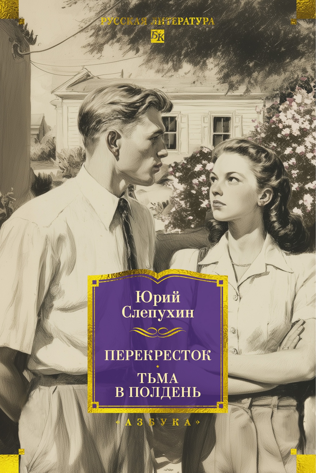 Книга АЗБУКА РусЛитБольшКн. Слепухин Ю. Перекресток. Тьма в полдень - фото 1