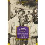 Книга АЗБУКА РусЛитБольшКн. Слепухин Ю. Перекресток. Тьма в полдень