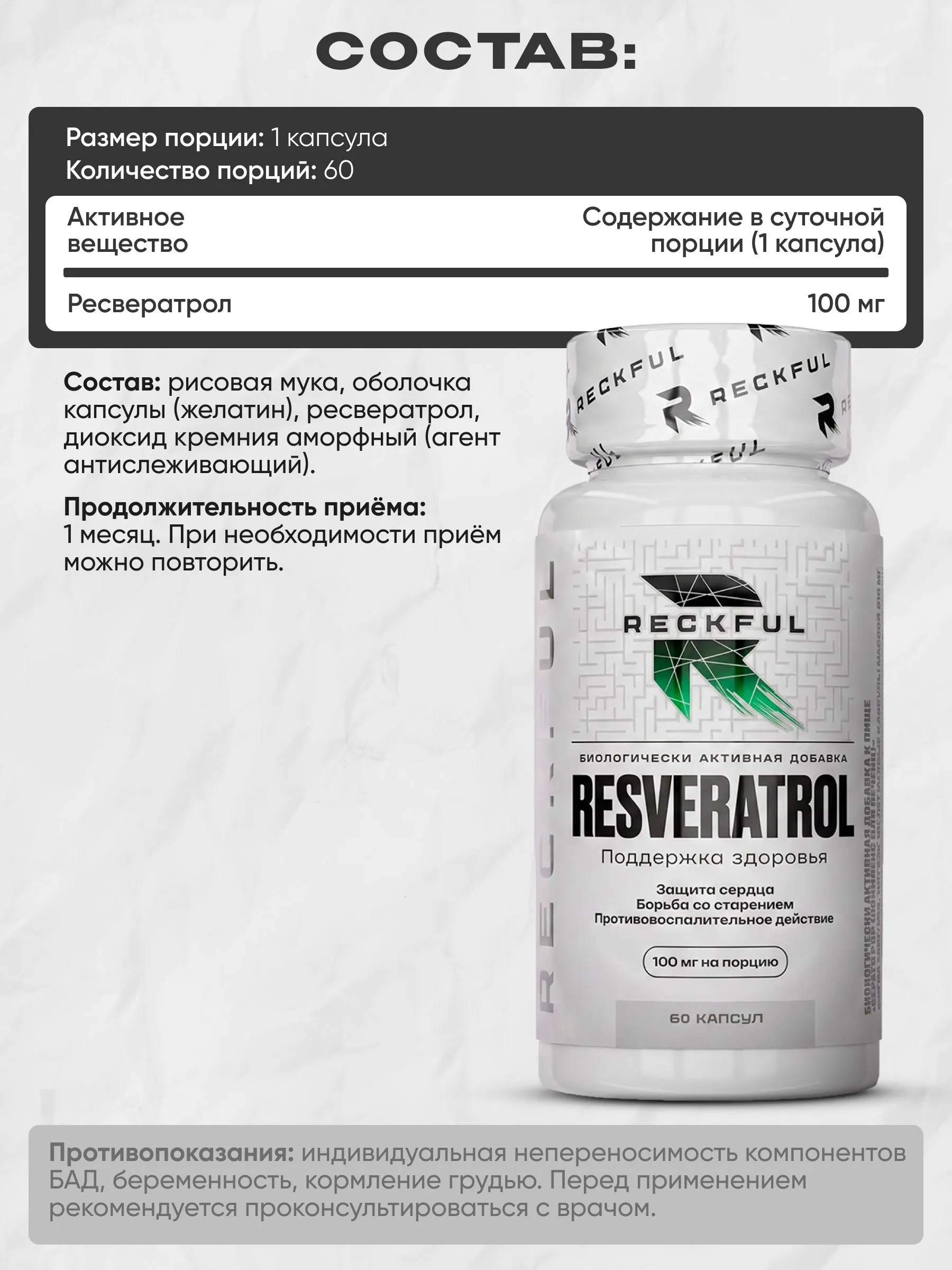 Ресвератрол Reckful для молодости и здоровья сердца 60 шт - фото 5