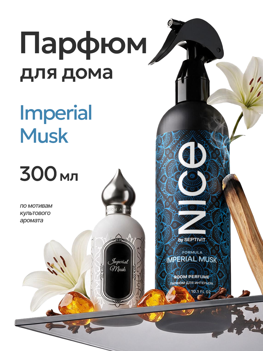 Парфюм для дома освежитель NICE by Septivit Imperial Musk 300 мл - фото 1