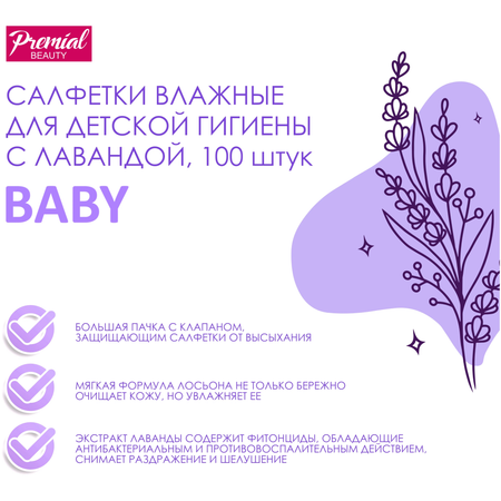 Влажные салфетки PREMIAL 100 шт.