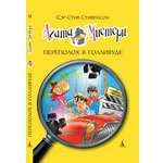 Изображение товара Книга АЗБУКА Агата Мистери. Книга 9. Переполох в Голливуде