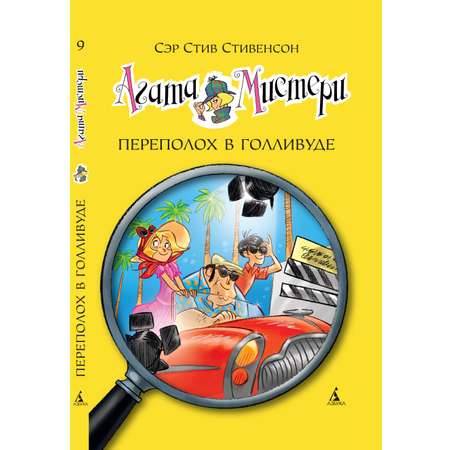 Книга АЗБУКА Агата Мистери. Книга 9. Переполох в Голливуде