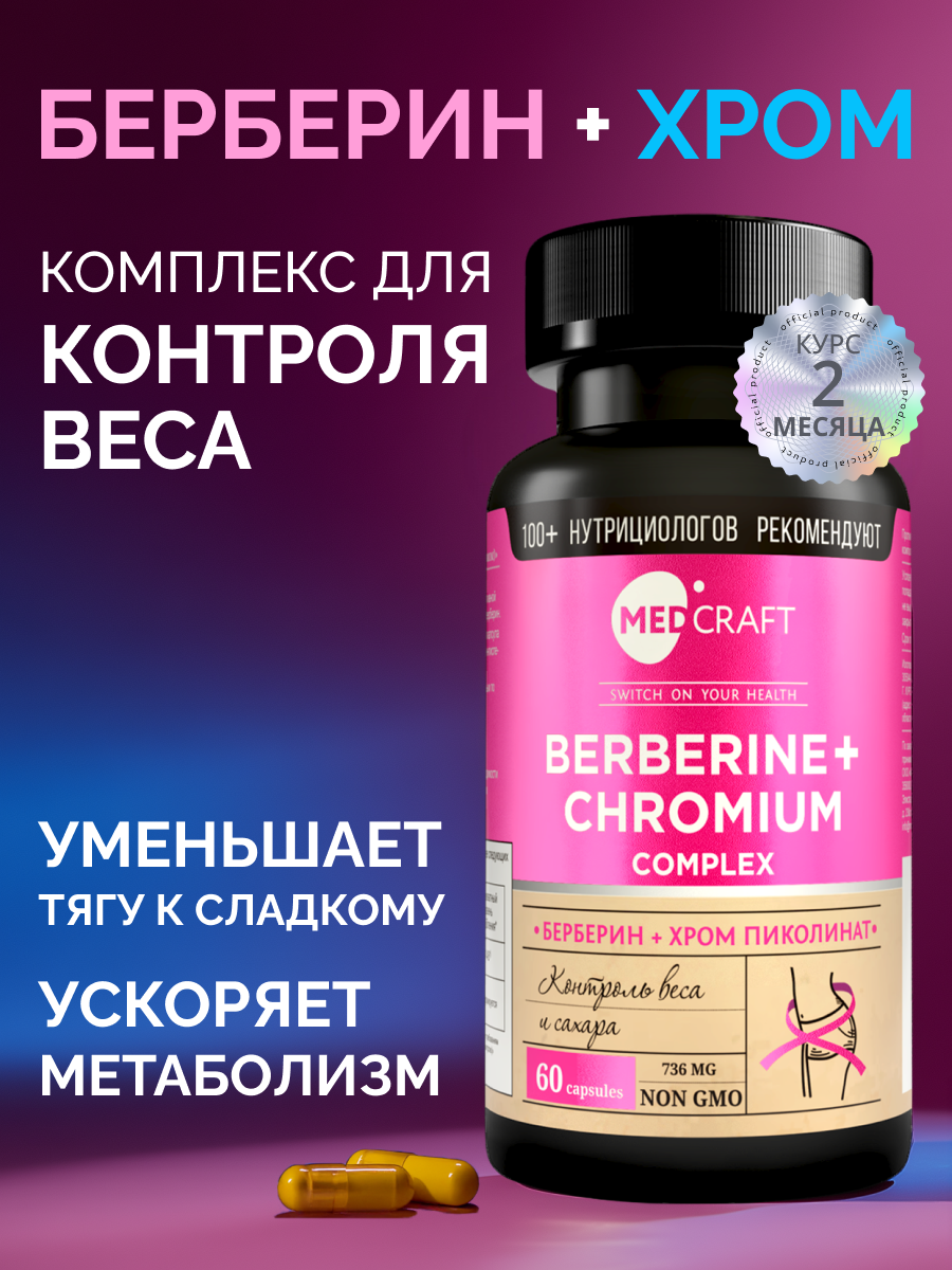 БАД MedCraft Берберин с хромом для снижения веса, 60 капс. - фото 1