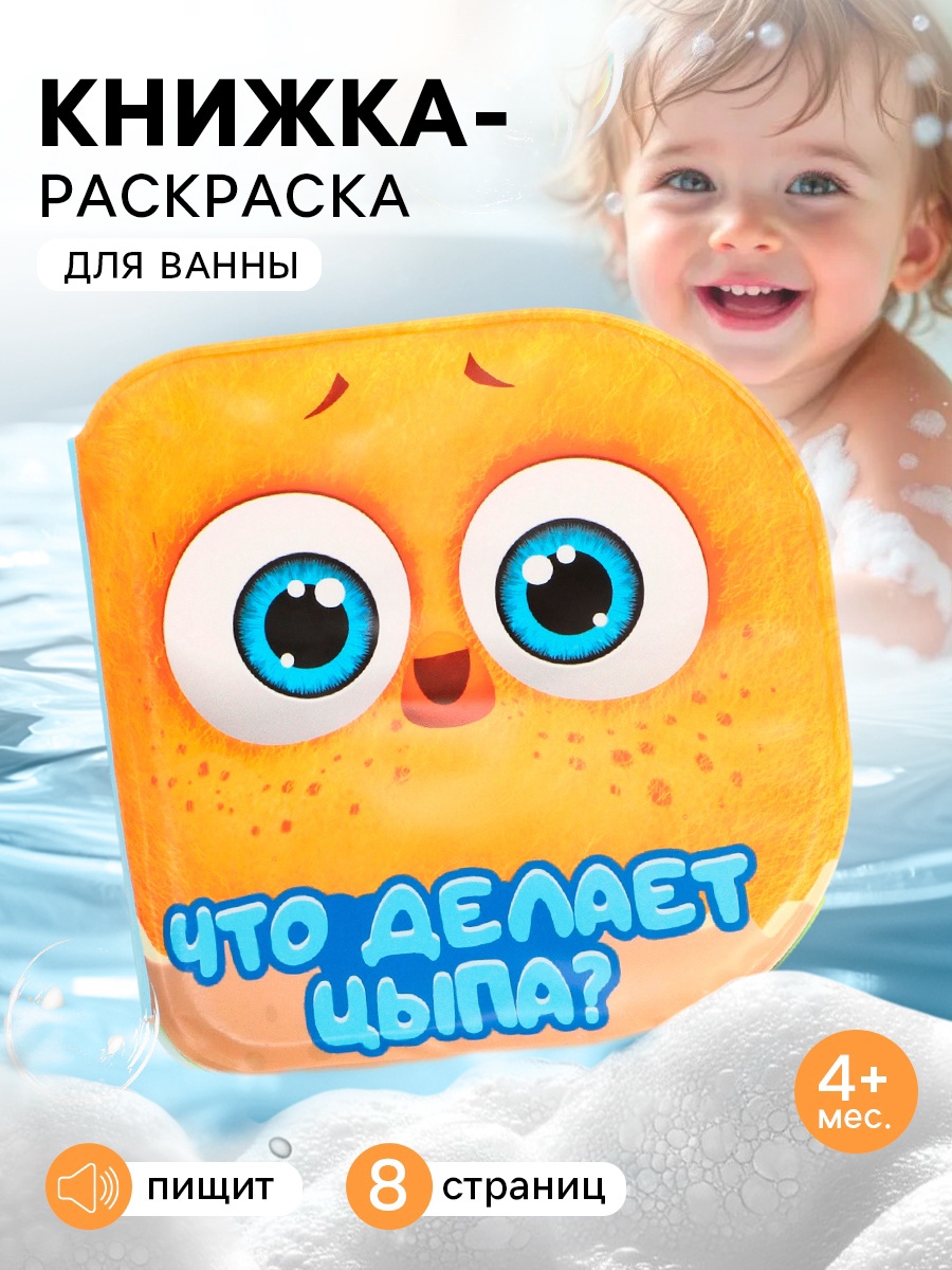Книжка игрушка Sima-Land для ванны Что делает Цыпа - фото 1