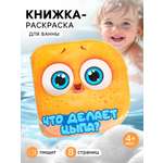 Книжка игрушка Sima-Land для ванны Что делает Цыпа