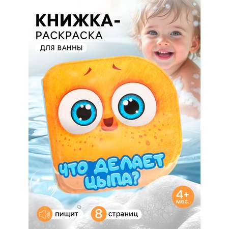 Книжка игрушка Sima-Land для ванны Что делает Цыпа