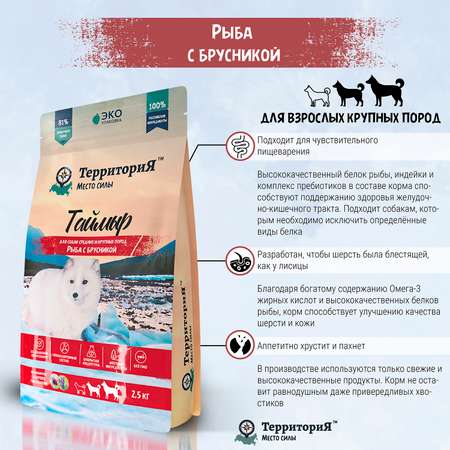 Корм для взрослых собак Территория Таймыр 12кг средних и крупных пород рыба-брусника сухой