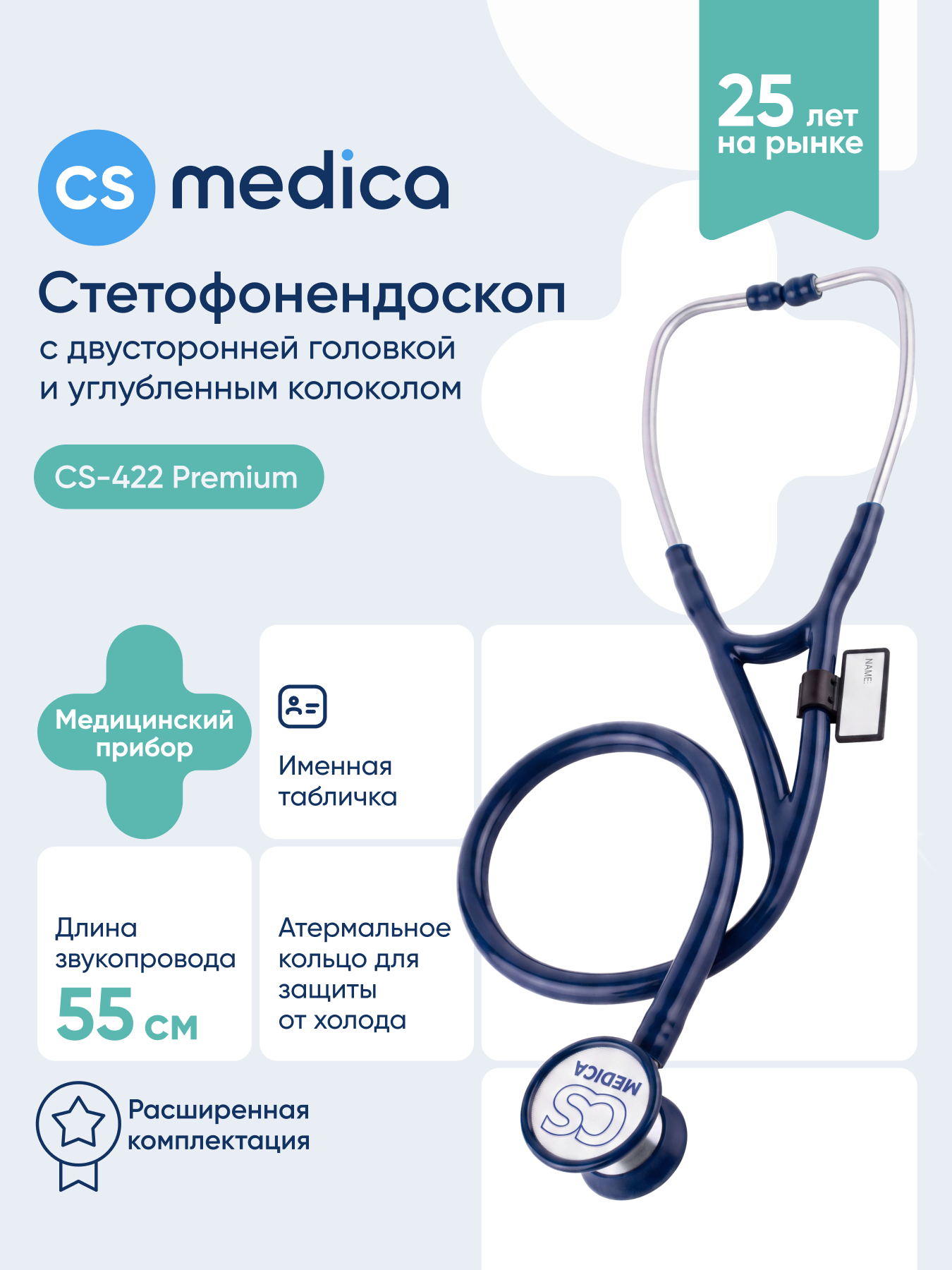 Стетофонендоскоп CS MEDICA 422 Premium синий - фото 1
