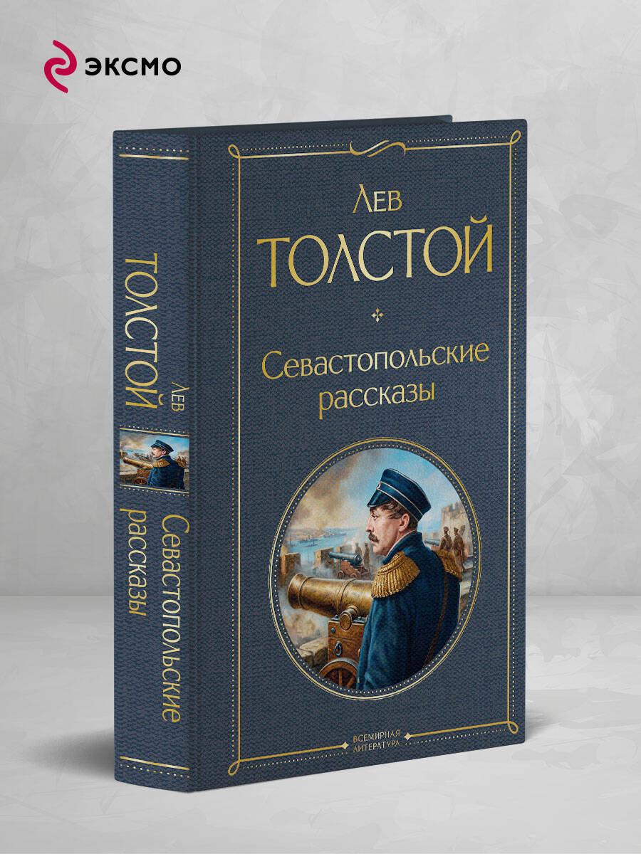 Книга Эксмо Севастопольские рассказы - фото 1