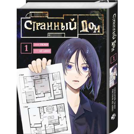 Книга Эксмо Странный дом. Том 1