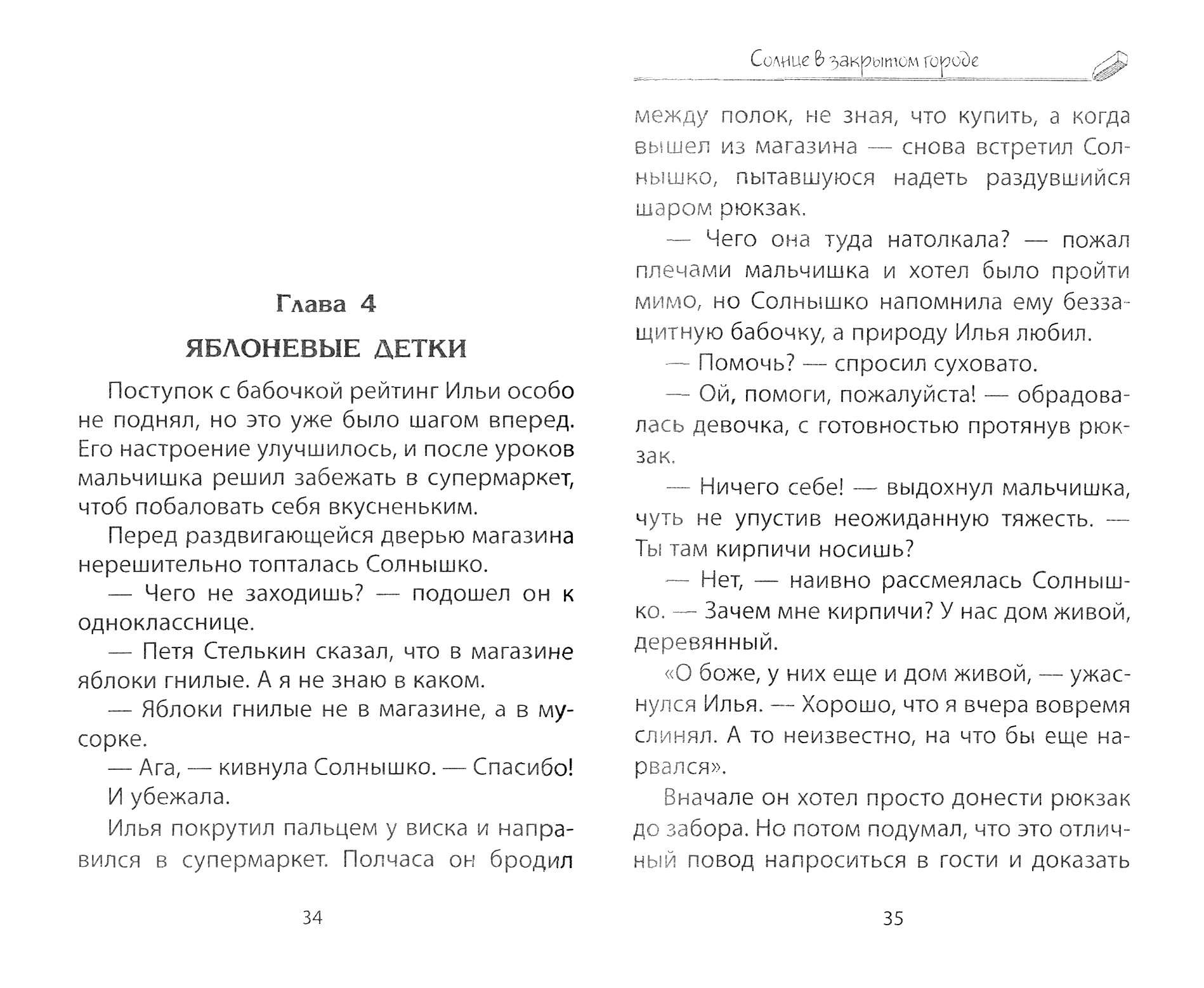 Книга Лабиринт Солнце в закрытом городе - фото 2