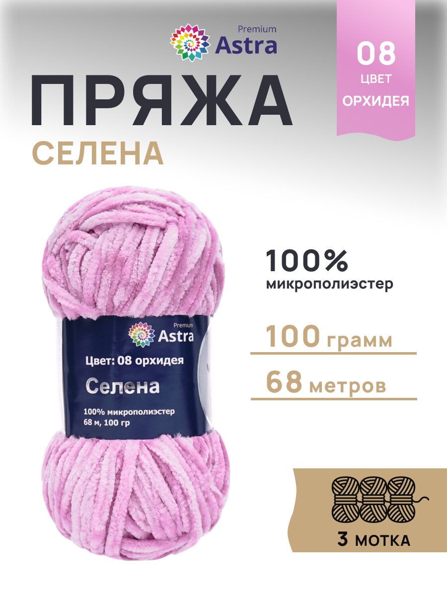 Пряжа для вязания Astra Premium селена мягкая микрополиэстер 100 гр 68 м 08 орхидея 3 мотка - фото 1