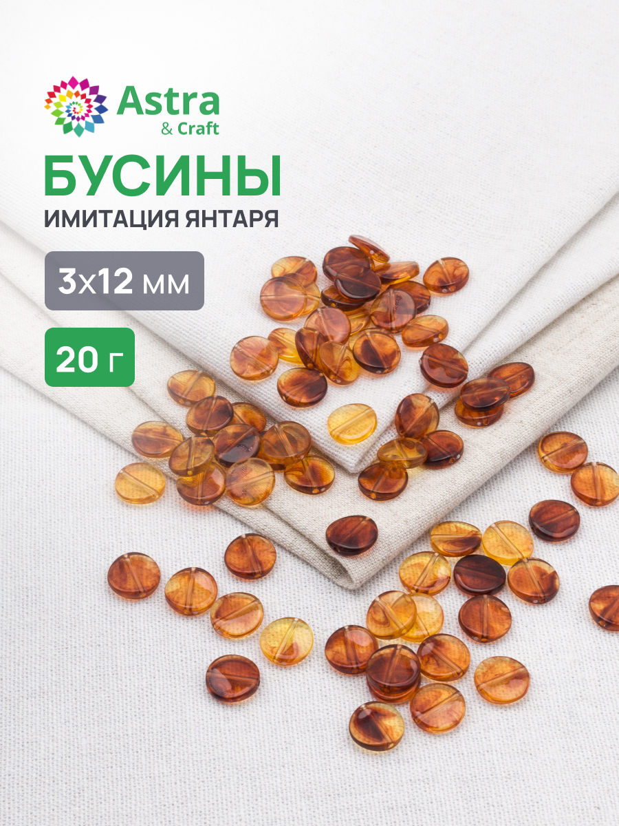 Набор для творчества Astra Craft бусины 12 мм 20 г круглые - фото 1