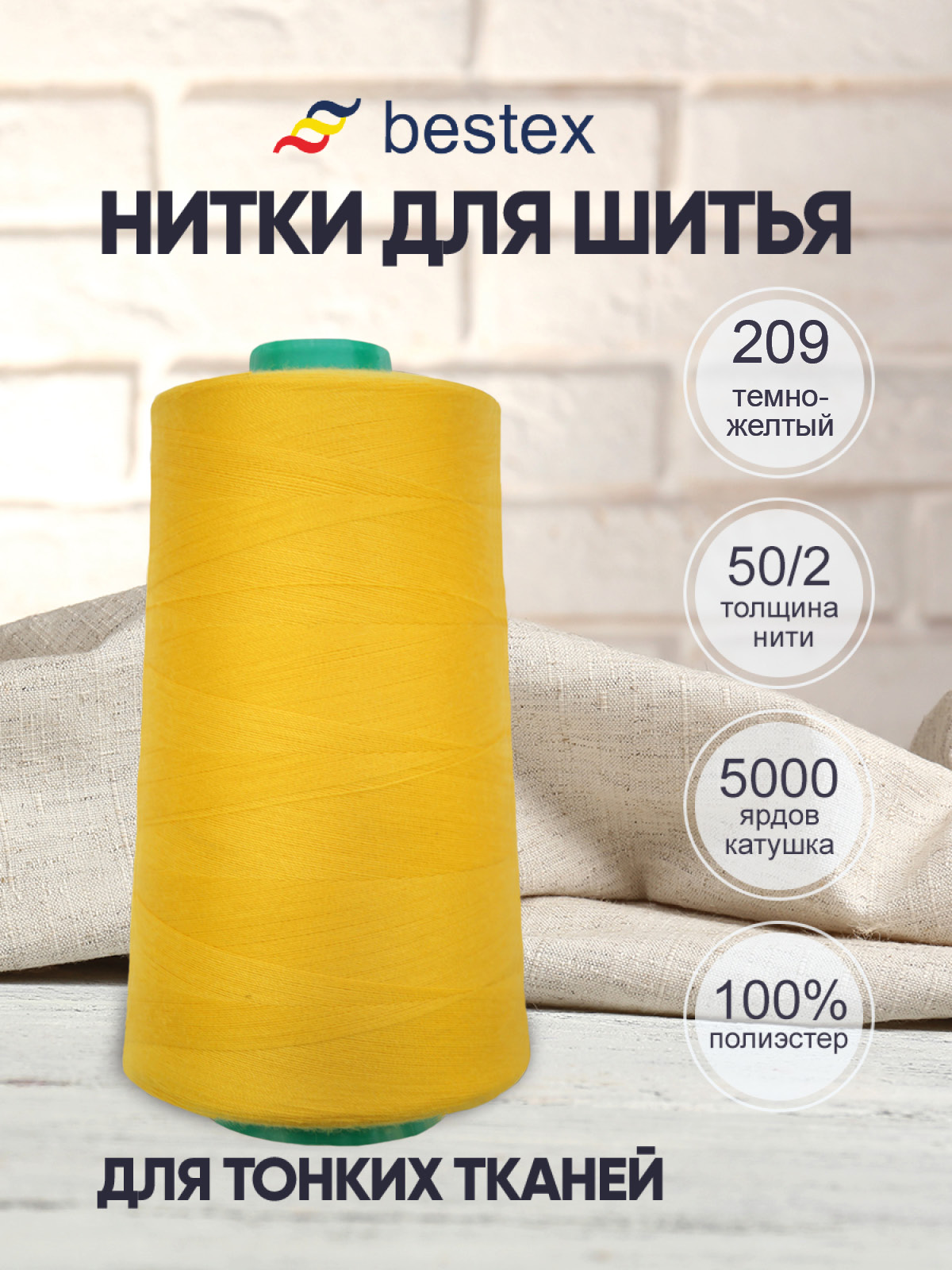 Нитки для шитья для оверлока 50/2 Bestex 5000 ярдов цв 209 - фото 1