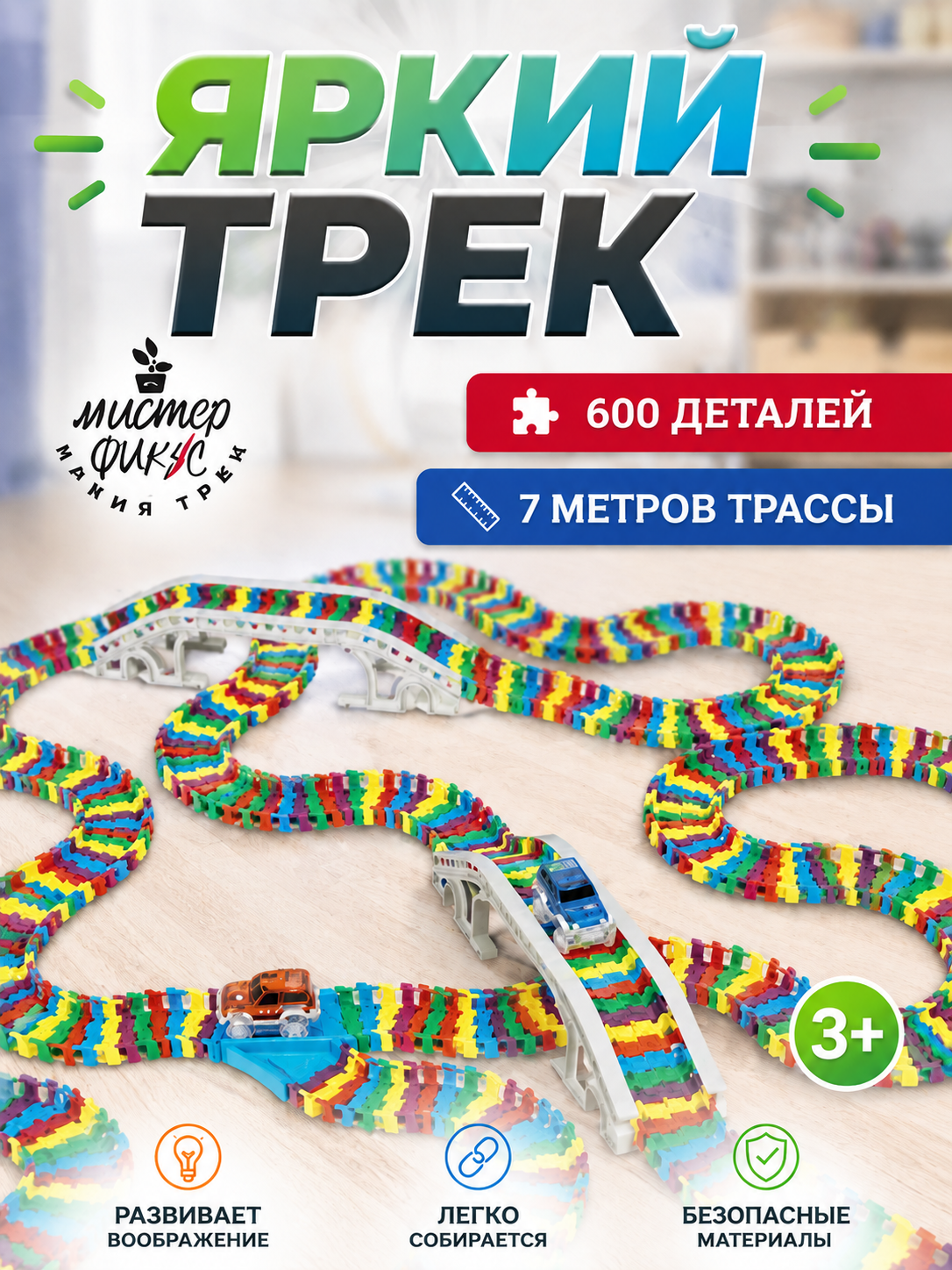 Трек Яркий трек Мистера Фикса А-600 - фото 1