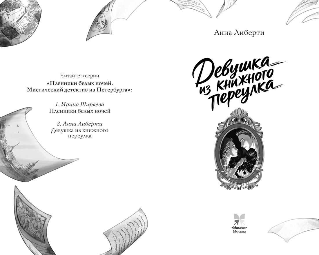 Книга Махаон Мистический детектив из Петербурга Либерти А Девушка из книжного переулка - фото 4