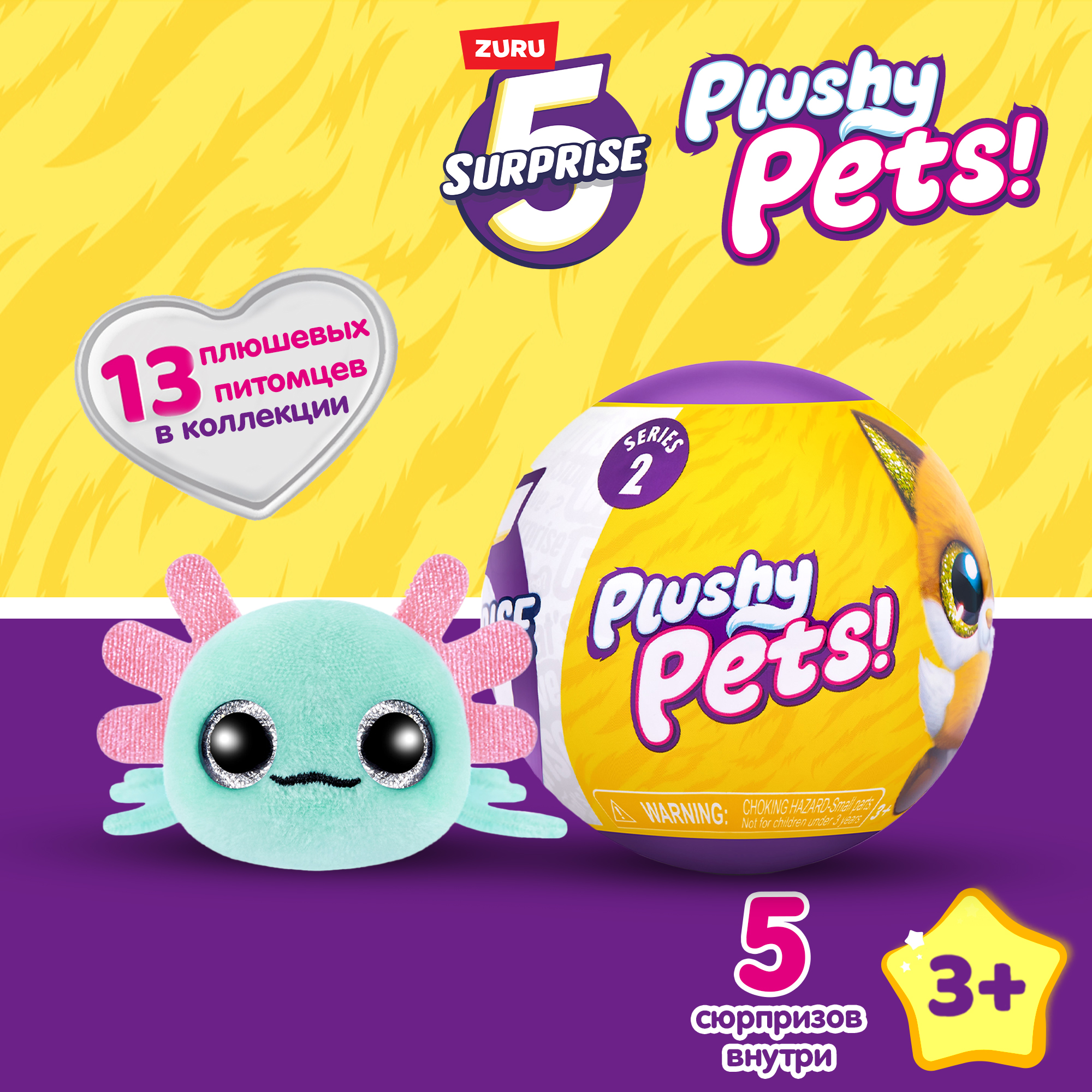 Игровой набор Zuru 5 surprise Plushy pets - фото 1