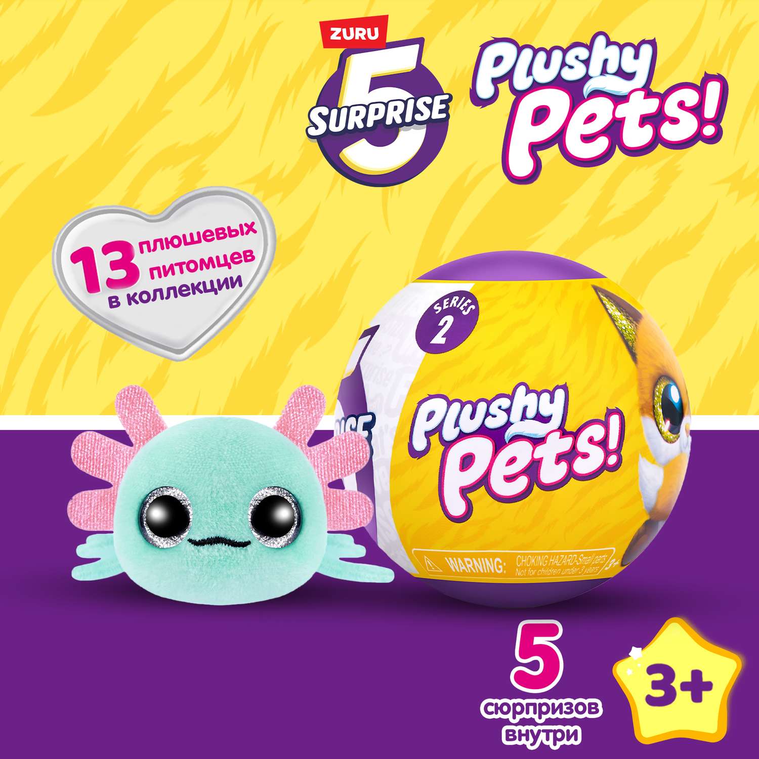 Игровой набор Zuru 5 surprise Plushy pets - фото 1