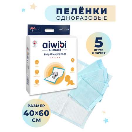 Пелёнки одноразовые AIWIBI 40х60 см 5 шт.