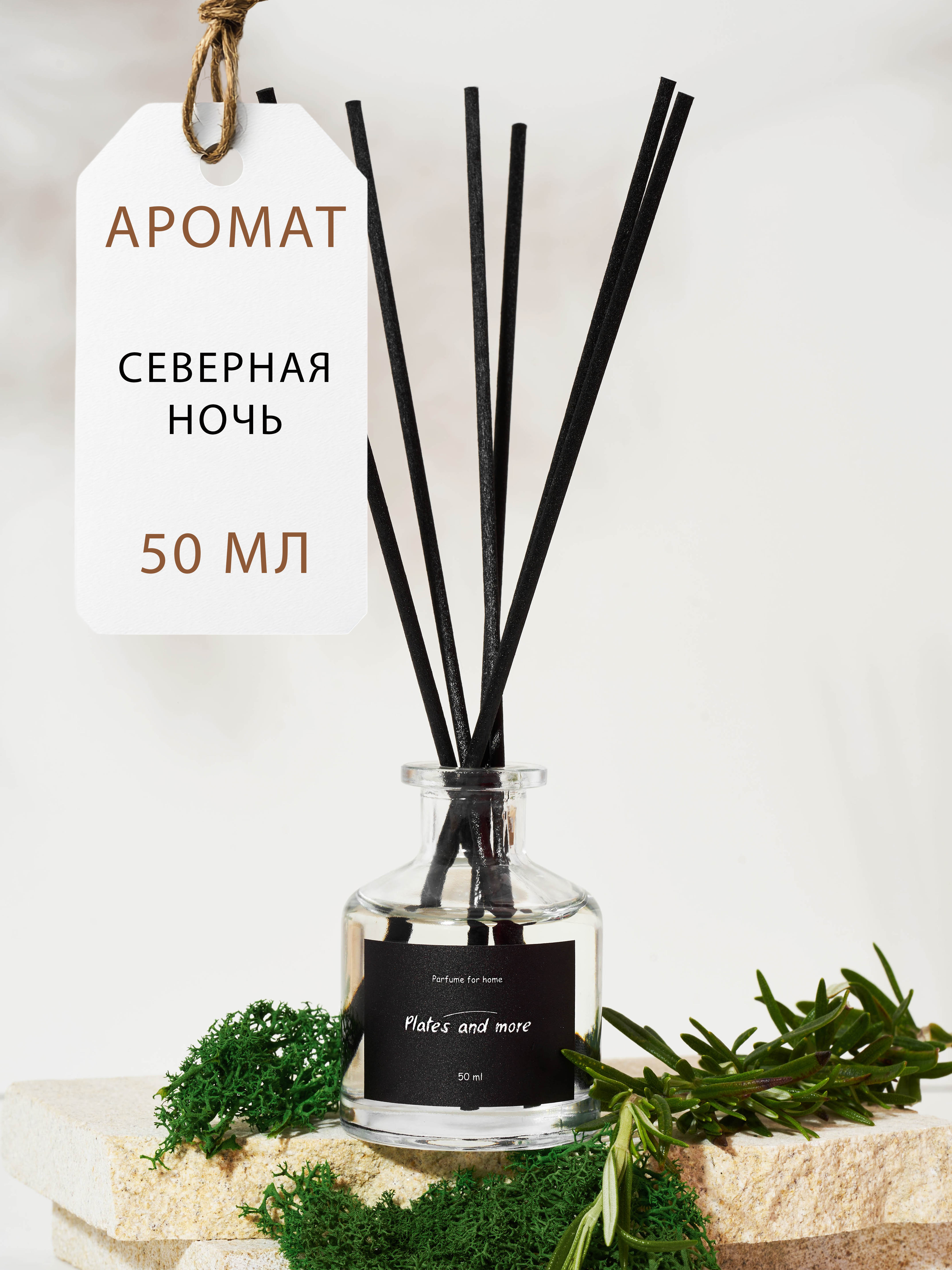 Диффузор для дома с палочками Plates and More Северная ночь 50 мл - фото 1