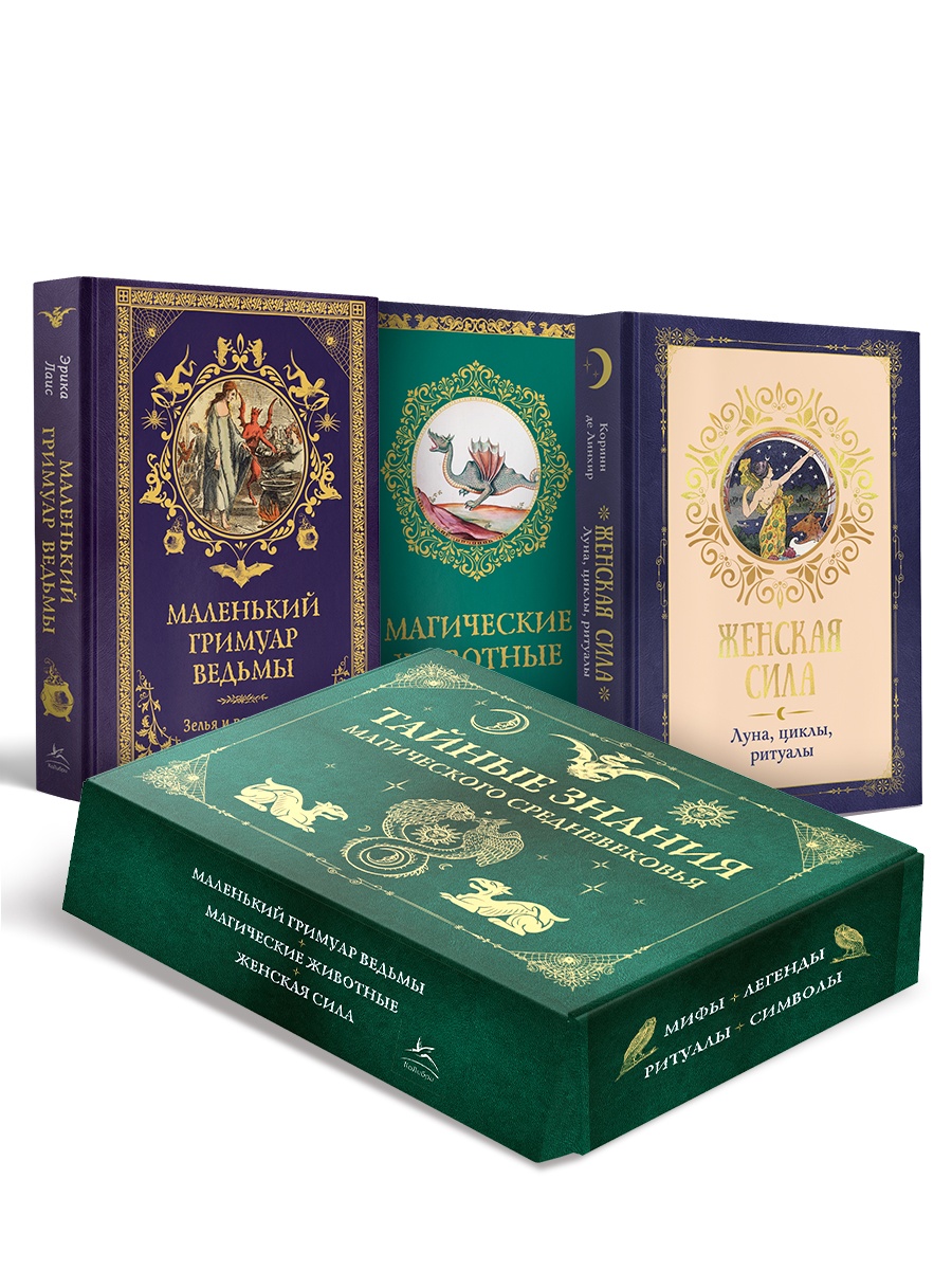 Сборный комплект в коробе из 3-х книг КОЛИБРИ Тайные знания магического Средневековья - фото 1