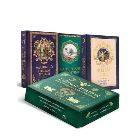 Сборный комплект в коробе из 3-х книг КОЛИБРИ Тайные знания магического Средневековья