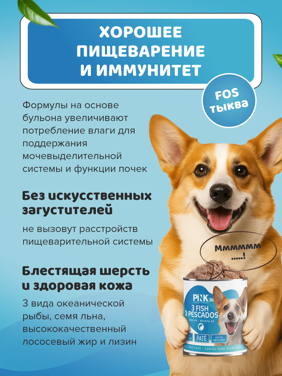 Корм для собак влажный полнорационный PINK 365 Три вида рыб ж/б 400г 4 шт - фото 3