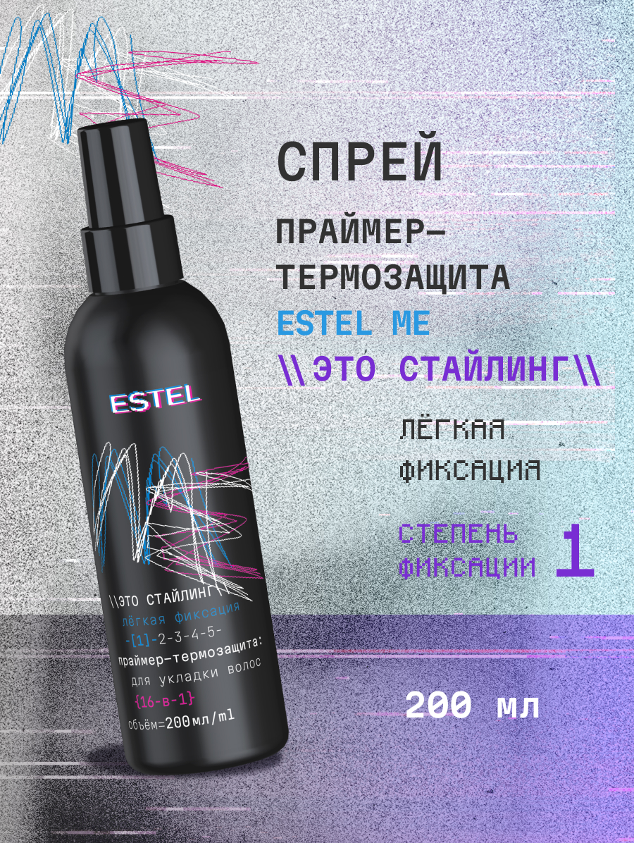 Праймер-термозащита для волос 16 в 1 ESTEL ME Это стайлинг легкой фиксации 200 мл - фото 1