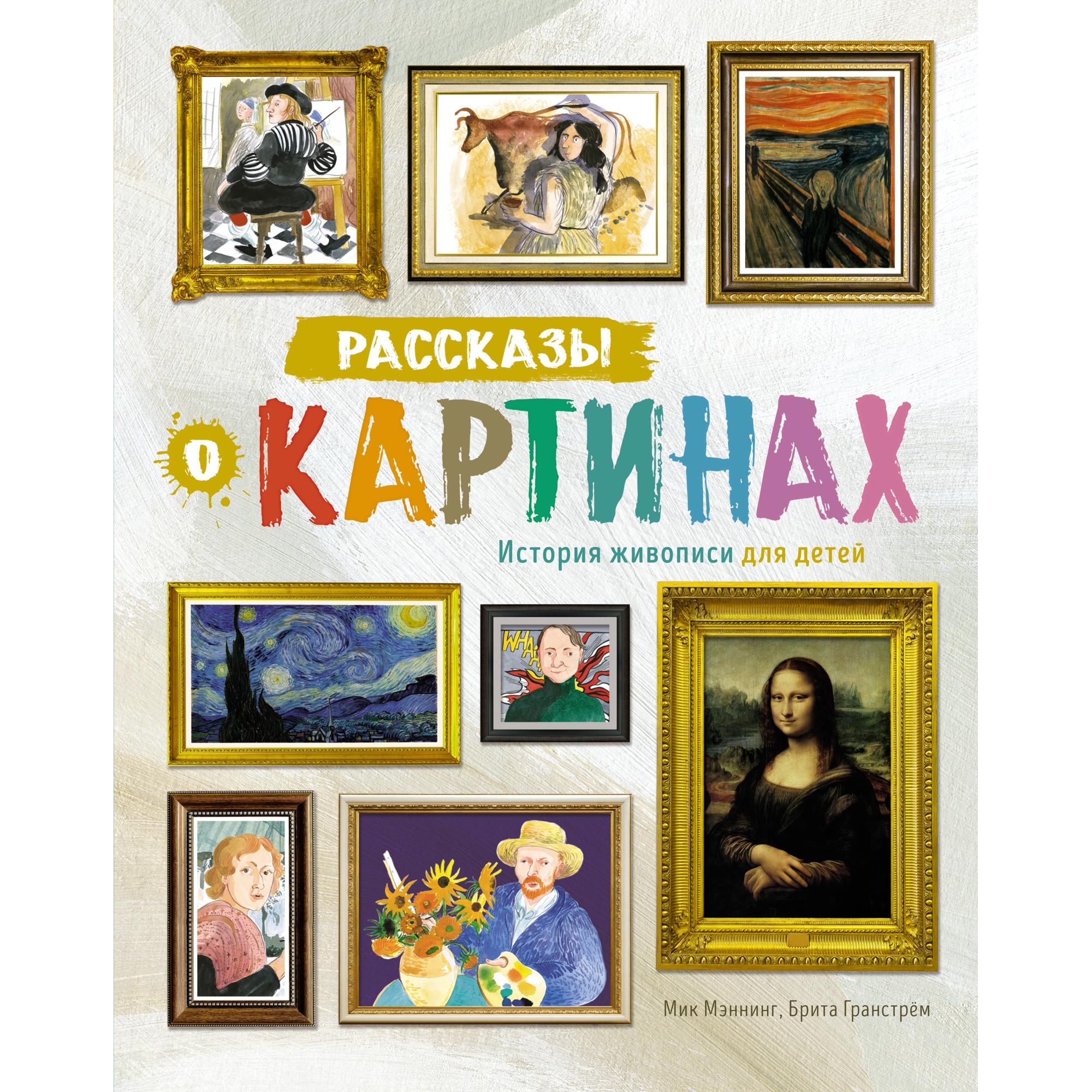 Книга МАХАОН Рассказы о картинах. История живописи для детей Мэннинг М. Гранстрём Б. - фото 1