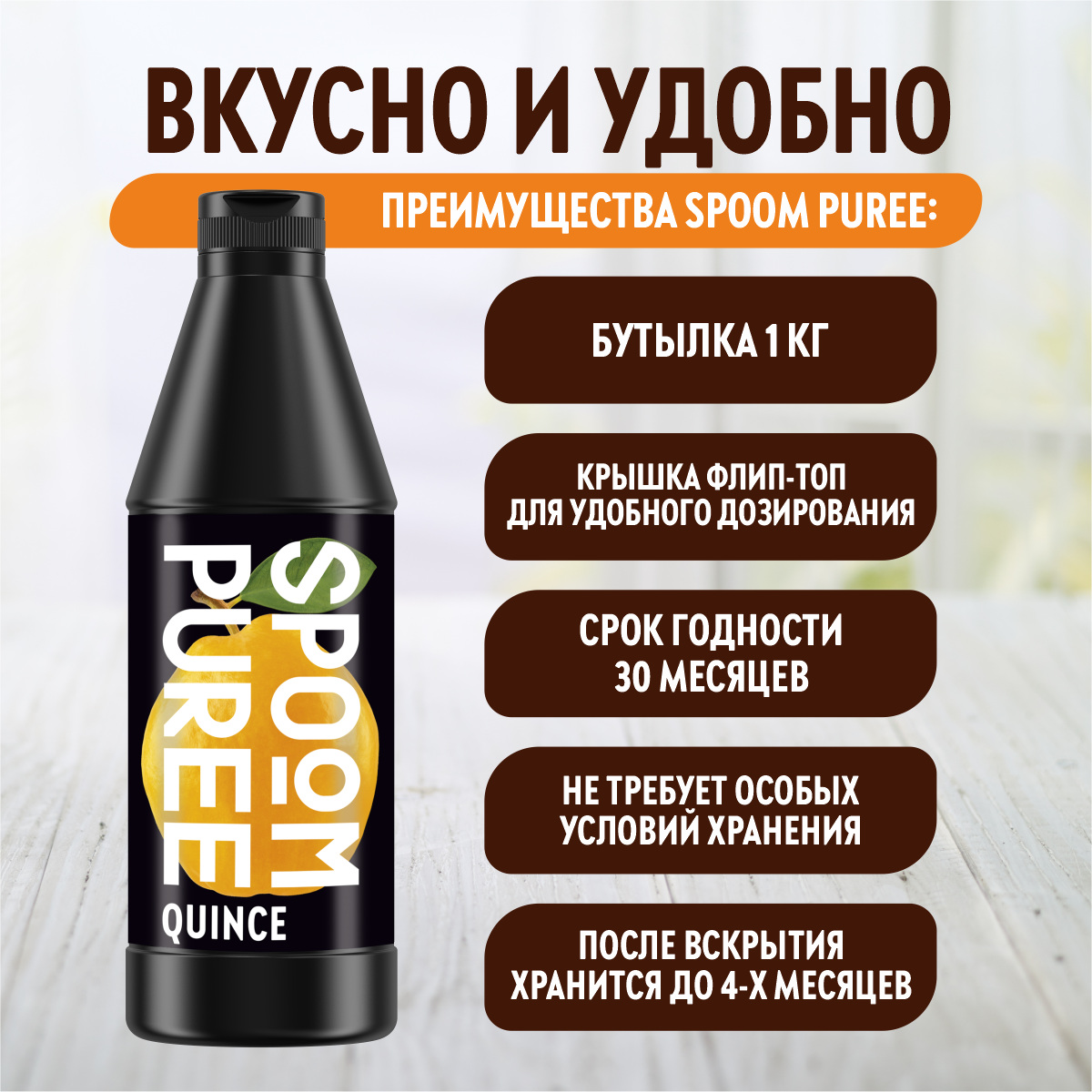 Натуральный концентрат SPOOM PUREE Айва 1кг основа для приготовления напитков и десертов - фото 4