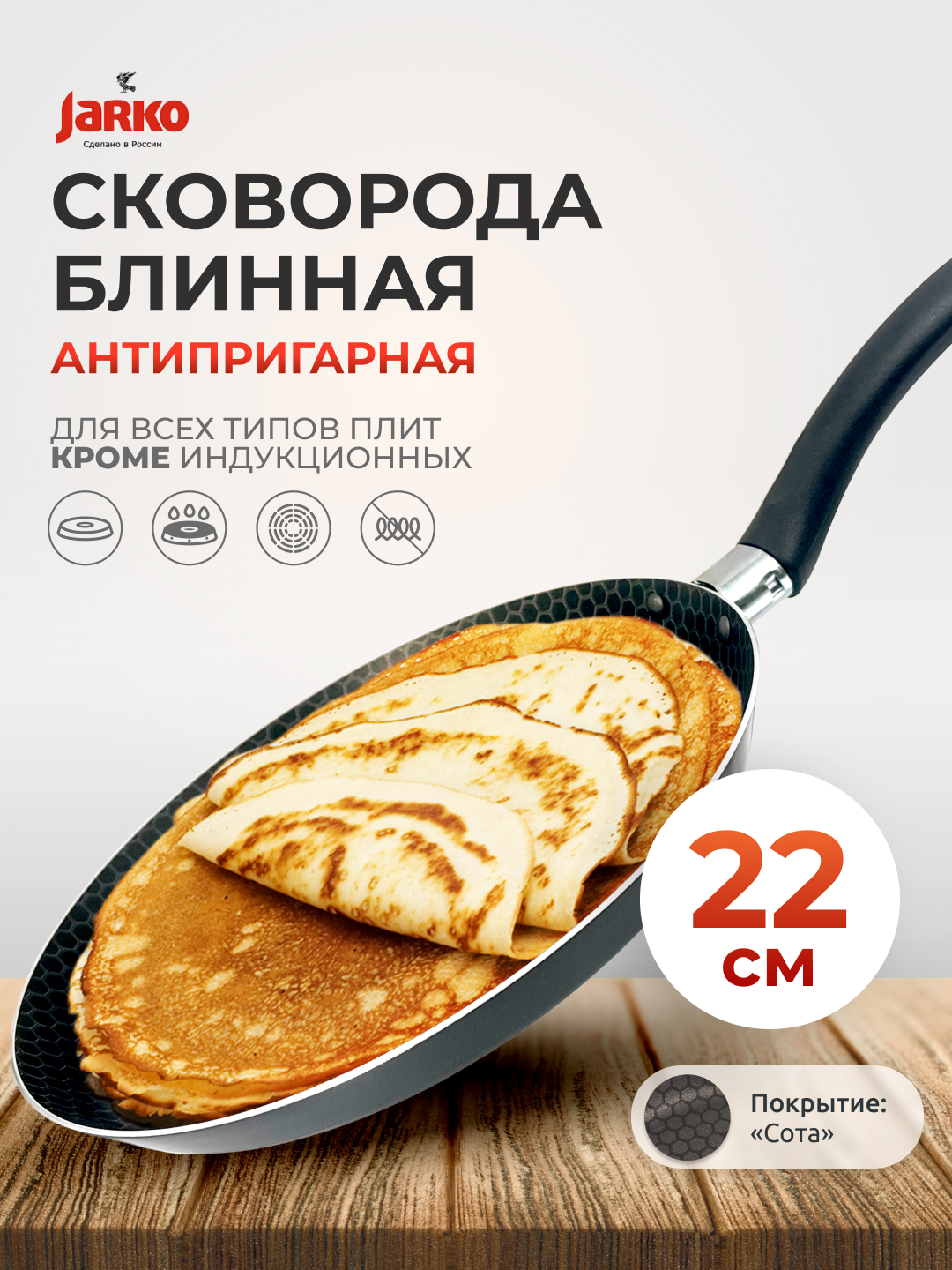 Сковорода блинная антипригарная InHome блинница 22 см - фото 1