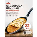 Сковорода блинная антипригарная InHome блинница 22 см