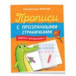 Книга Обводим и раскрашиваем Прописи с прозрачными страничками