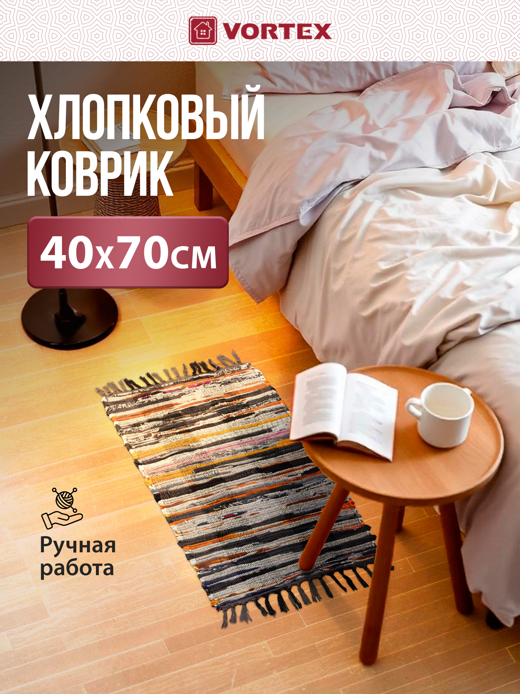 Ковёр прикроватный Vortex Вологодский 40 x 70 см - фото 1