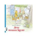 Книга Мелик-Пашаев Лето мишки Бруно