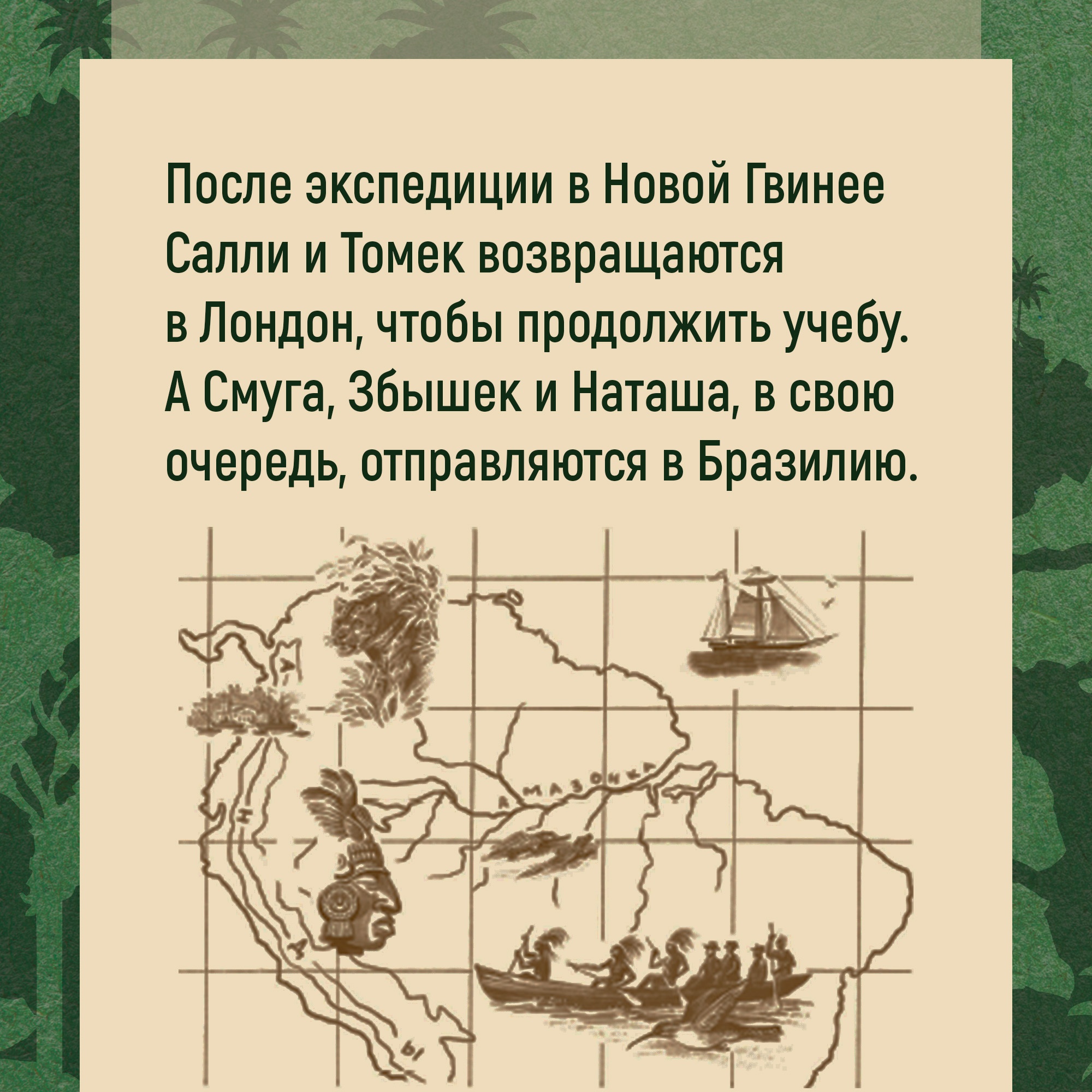 Книга АЗБУКА Томек у истоков Амазонки Шклярский А. Серия: Мир приключений (иллюстрированный) - фото 4