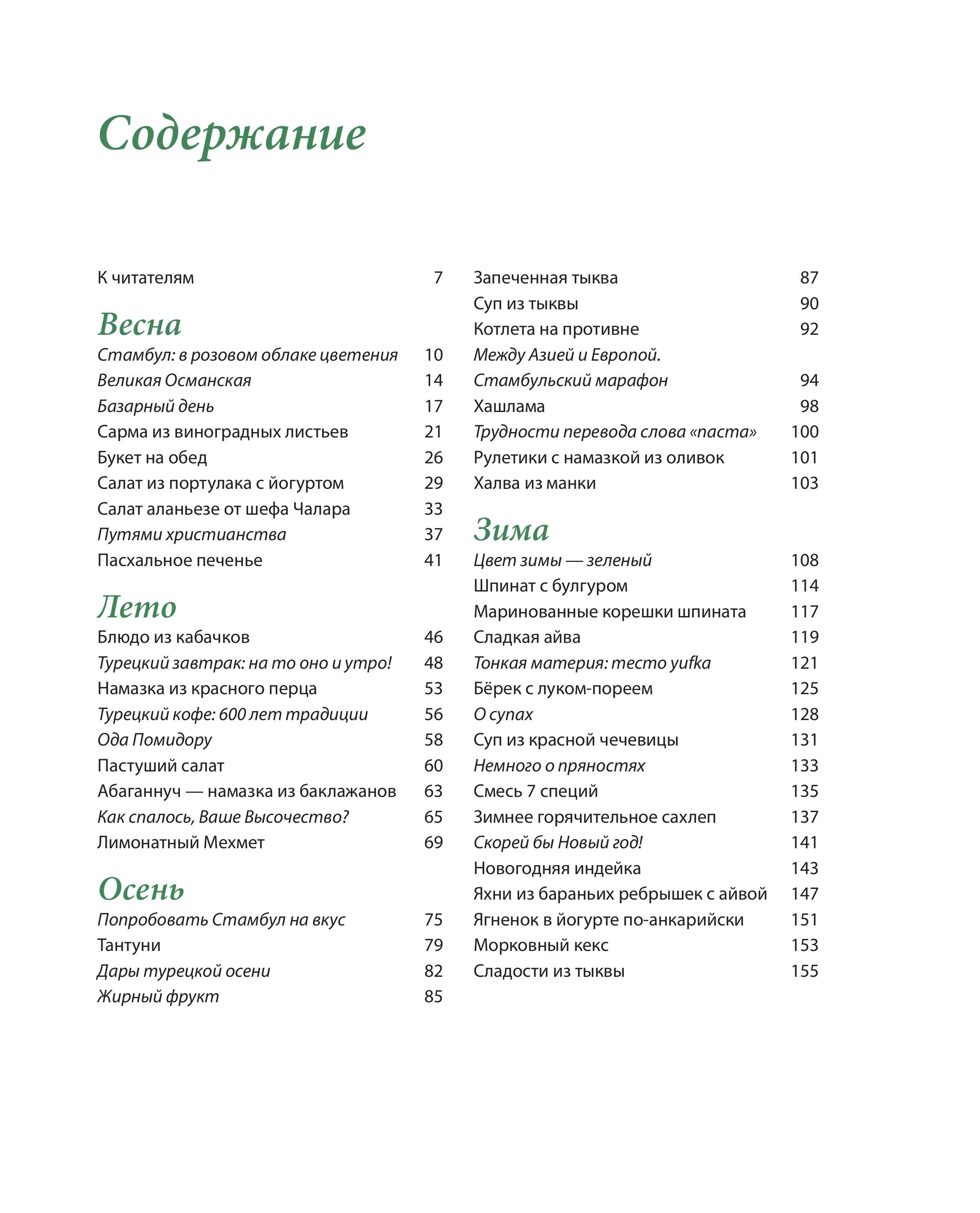 Книга Эксмо Из Турции с любовью. Турецкая кухня от Стамбула до Мардина - фото 6