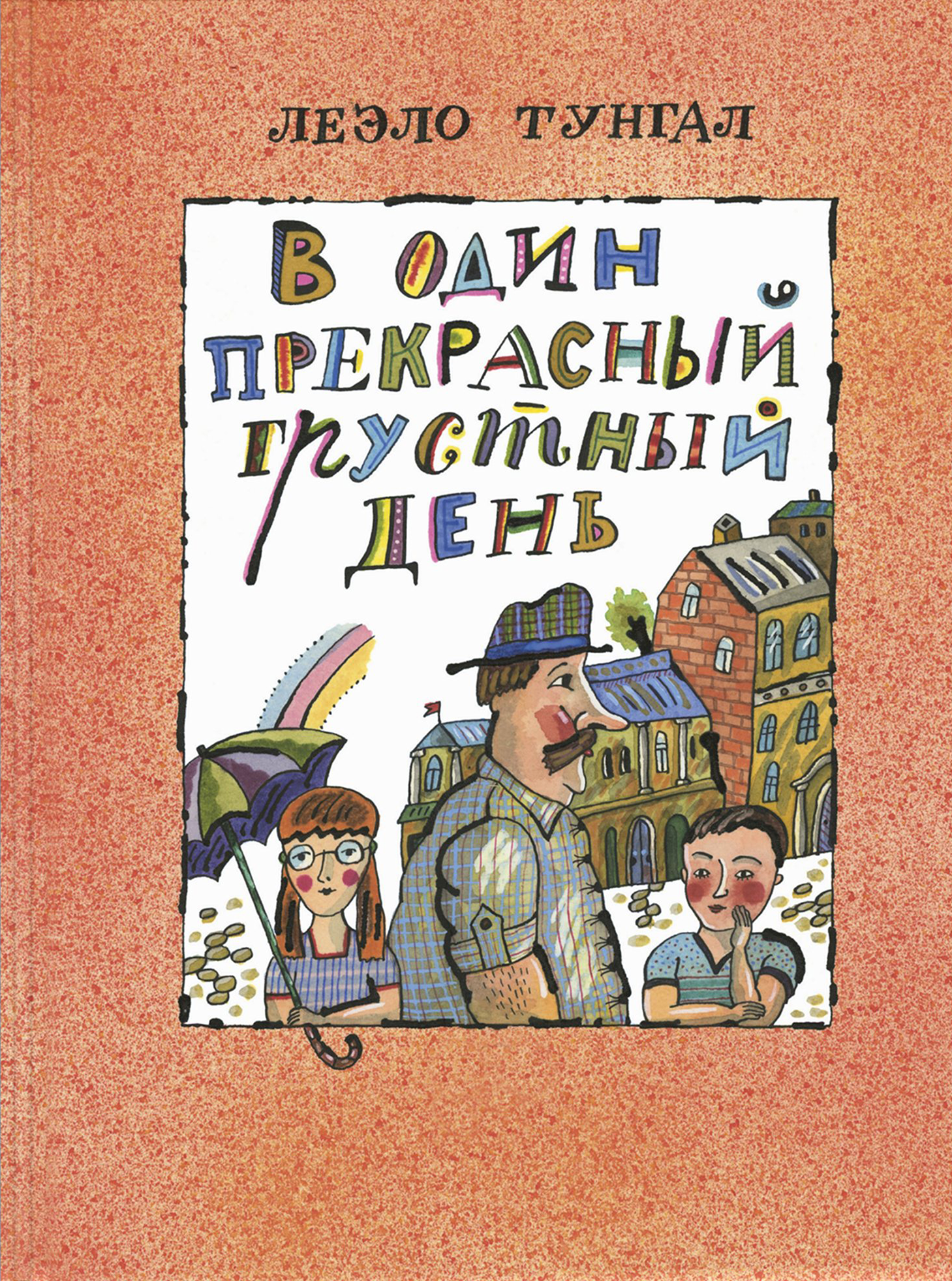 Книга ЭНАС-КНИГА В один прекрасный грустный день - фото 1
