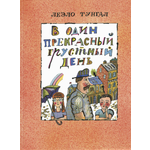 Книга ЭНАС-КНИГА В один прекрасный грустный день
