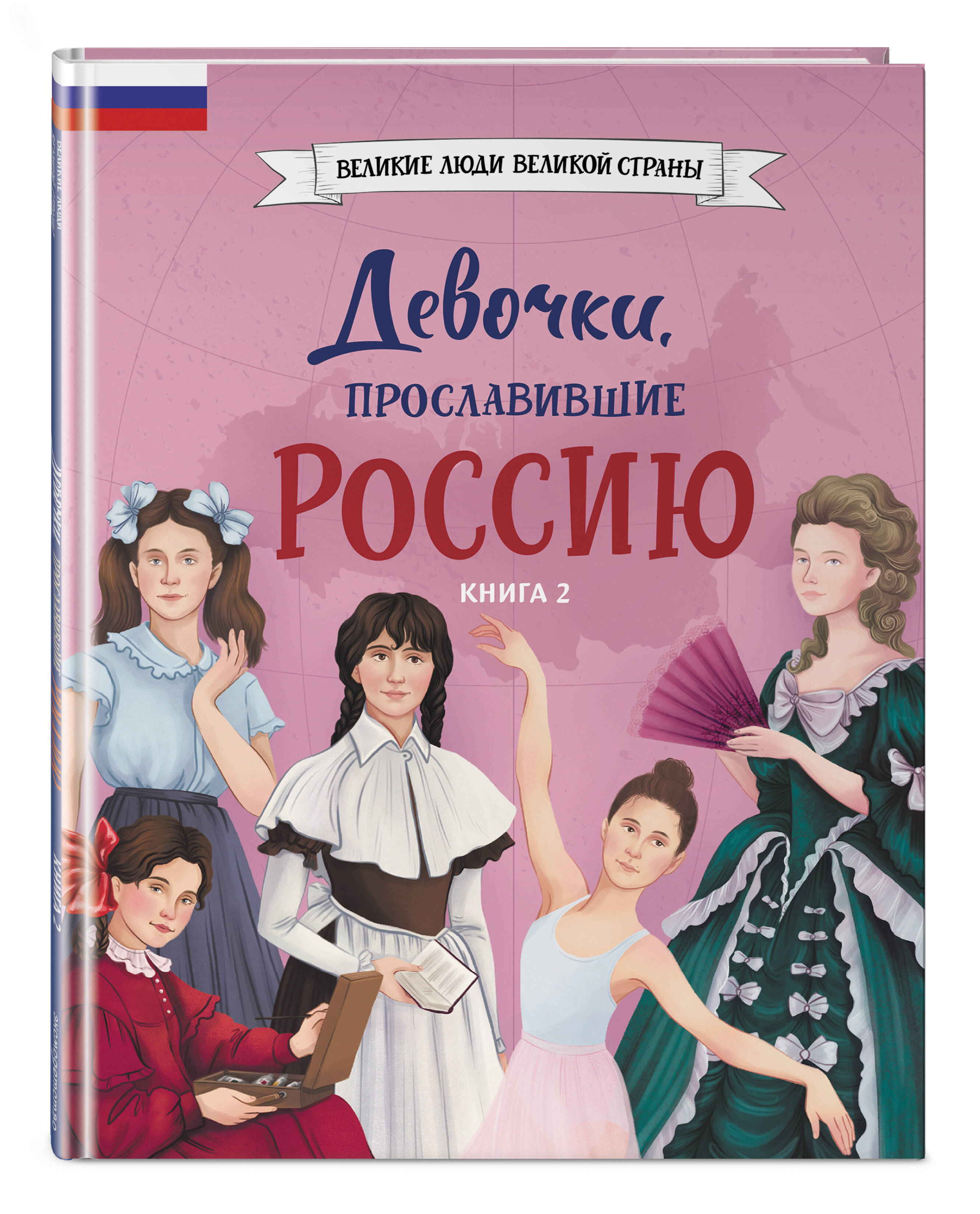 Книга Эксмо Девочки прославившие Россию Книга 2 - фото 9