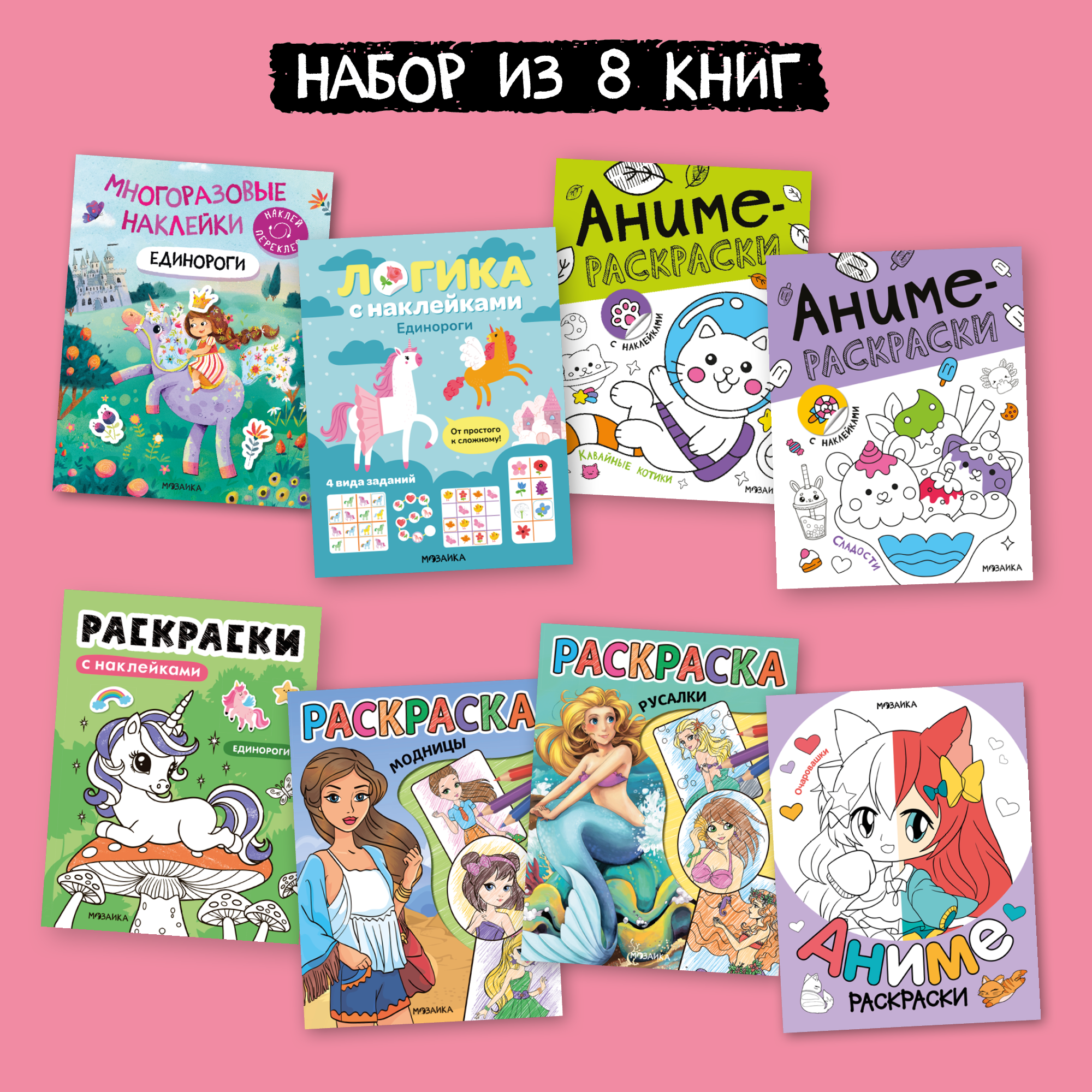 Набор МОЗАИКА kids Развивающие книги для девочек. 8 книжек с наклейками и раскрасок - фото 1
